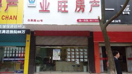 業(yè)旺房產(chǎn) 專業(yè)的南京房屋銷售代理服務(wù)專家